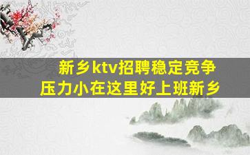 韶关KTV招聘