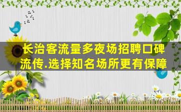 济宁夜场招聘